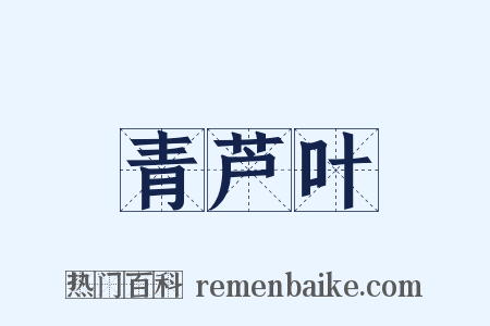 青芦叶是什么意思的图片